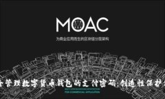 如何安全管理数字货币钱包的支付密码：创造性