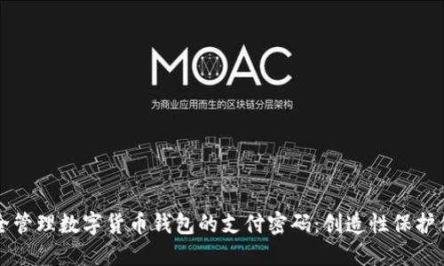 如何安全管理数字货币钱包的支付密码：创造性保护你的资产