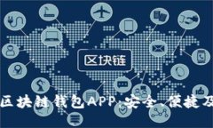 轻松注册区块链钱包APP：安全、便捷及用户指南