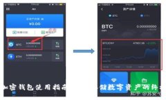 一加手机加密钱包使用指南：安全存储数字资产