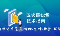 青岛数字钱包的全方位使用范围：购物、支付、
