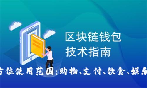 青岛数字钱包的全方位使用范围：购物、支付、饮食、娱乐，便捷生活从此开始