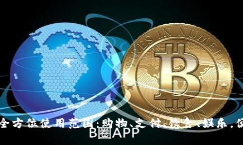 青岛数字钱包的全方位使用范围：购物、支付、饮食、娱乐，便捷生活从此开始