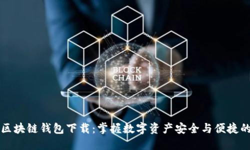 百度超级区块链钱包下载：掌握数字资产安全与便捷的全新工具