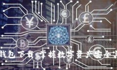 百度超级区块链钱包下载：掌握数字资产安全与