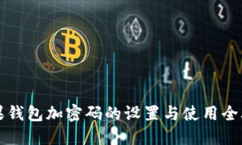苹果钱包加密码的设置与使用全攻略