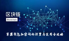 苹果钱包加密码的设置与使用全攻略
