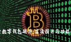 探索数字钱包硬件：高清图片与功能解析