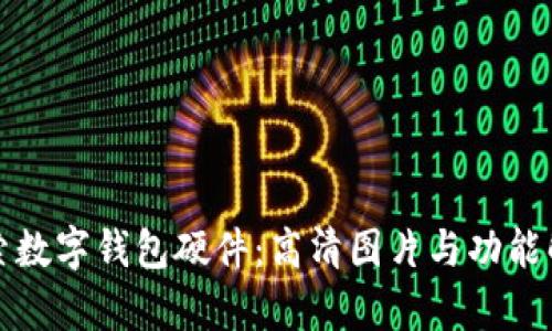 探索数字钱包硬件：高清图片与功能解析