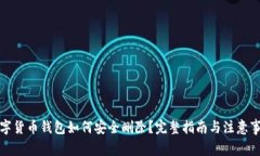 数字货币钱包如何安全删除？完整指南与注意事