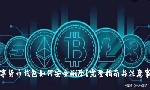 数字货币钱包如何安全删除？完整指南与注意事项