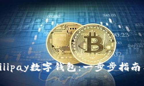 如何顺利注册Fiiipay数字钱包：一步步指南与常见问题解析