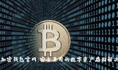 香港加密钱包官网：安全易用的数字资产存储解