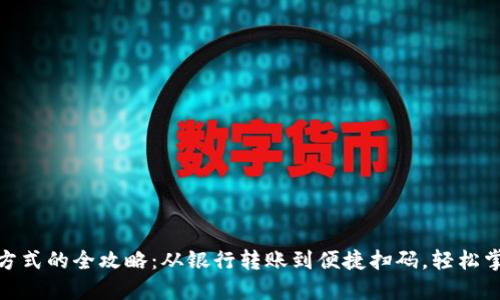 数字钱包充值方式的全攻略：从银行转账到便捷扫码，轻松掌握每一种选择