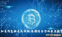 2023年区块链知名钱包排名及评测：选择适合你的