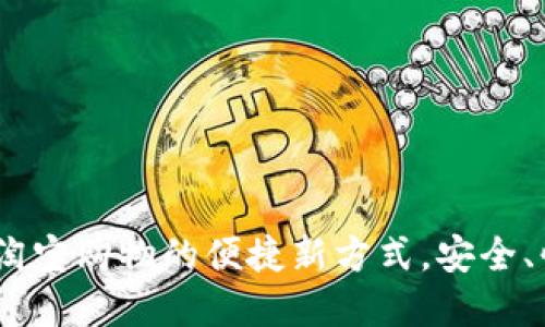 数字钱包：淘宝购物的便捷新方式，安全、快速又省心