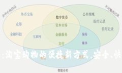 数字钱包：淘宝购物的便捷新方式，安全、快速