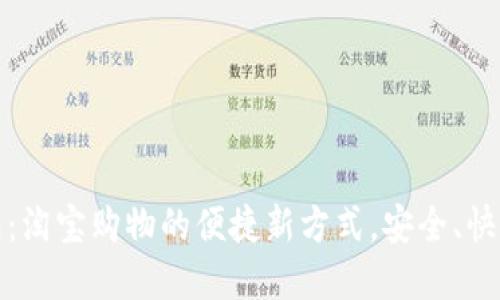 数字钱包：淘宝购物的便捷新方式，安全、快速又省心