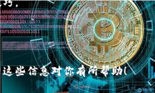 要下载数字货币钱包，通常有几个步骤和注意事项。如果你正在遇到问题，可能是因为一些常见的原因。以下是一些可能的解决方案和建议，帮助你顺利下载和安装数字货币钱包。

一、检查设备兼容性
首先，你需要确认你的设备是否与你选择的钱包相兼容。一般来说，数字货币钱包分为几种类型，包括桌面钱包、移动钱包和硬件钱包。确保你的操作系统（如Windows、macOS、Android或iOS）支持你要下载的钱包版本。

二、选择合适的钱包
市场上有许多不同类型的数字货币钱包。如果你是首次使用，可以先考虑一些用户评价较高的钱包，比如：strongCoinbase Wallet/strong、strongTrust Wallet/strong、strongExodus/strong或strongAtomic Wallet/strong。在选择时，可以参考一些在线评论和口碑，确保这个钱包安全、易用且功能齐全。

三、稳定的互联网连接
下载数字货币钱包需要一个稳定的互联网连接。如果你的网络速度较慢或者经常掉线，建议先排除网络问题，确保可以顺利下载文件。

四、访问官方网站
一定要确保你是从钱包的官方网站下载，不要从不明链接或第三方网站下载。这是为了避免恶意软件的风险。在钱包的官网上，你通常能找到最新版本的下载链接及更新信息。

五、检查防火墙和安全软件
有时候，你的防火墙或安全软件可能会阻止你下载某些文件。在这种情况下，你可以尝试暂时禁用它们，并再试一下下载。如果这样解决了问题，记得在完成后重新启用你的安全措施，以保护你的设备。

六、使用适当的下载工具
如果你遇到下载失败的问题，可以尝试使用不同的浏览器，或检查浏览器的设置。有时，清理浏览器缓存或重置浏览器设置也会有所帮助。

七、安装过程中需注意的事项
成功下载后，安装时也需小心。在安装过程中，可能会弹出一些权限请求，确保你允许软件访问必要功能。此外，仔细阅读安装过程中的提示，有时会有一些额外的设置需要你确认。

八、创建和备份钱包
安装完成后，按照提示创建你的钱包。在这个过程中，一定要妥善保管你的助记词或私钥。这些信息对你来说至关重要，因为如果你丢失它们，可能会失去对钱包中资金的访问权。建议将这些信息保存在安全的地方，最好是纸质记录，不要轻易存储在网上或无保护的电子设备上。

九、进行首次使用前的了解
在首次使用钱包之前，了解一下钱包的功能和使用方式非常重要。通常，钱包会提供一些教程或者帮助文档，帮助你更好地掌握钱包的使用技巧。

十、常见问题解决方案
如果在下载或使用过程中仍然遇到问题，可以参考一些常见问题的解决方案，或在钱包的官方网站或社区论坛上寻求帮助。

通过以上步骤，相信你可以顺利下载并使用数字货币钱包。如果你在某个步骤仍有疑问，别忘了寻求官方支持或咨询身边有经验的朋友。希望这些信息对你有所帮助！