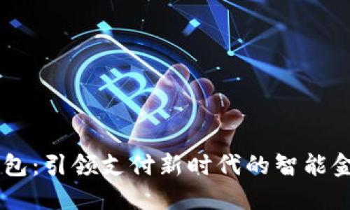 自研数字钱包：引领支付新时代的智能金融解决方案