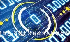自研数字钱包：引领支付新时代的智能金融解决