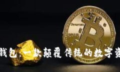 火的区块链钱包：一款颠覆传统的数字资产管理