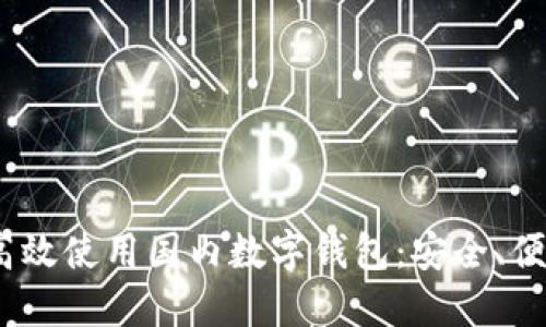 iOS用户如何高效使用国内数字钱包：安全、便捷与创新体验
