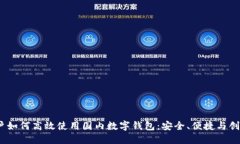 iOS用户如何高效使用国内数字钱包：安全、便捷
