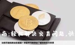 数字钱包退款指南：轻松解决交易问题，快速退