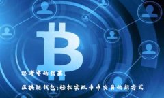 思考中的结果：区块链钱包：轻松实现币币交易
