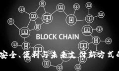 数字钱包：安全、便利与未来支付新方式的全景