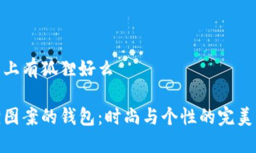 钱包上有狐狸好么

狐狸图案的钱包：时尚与个性的完美结合