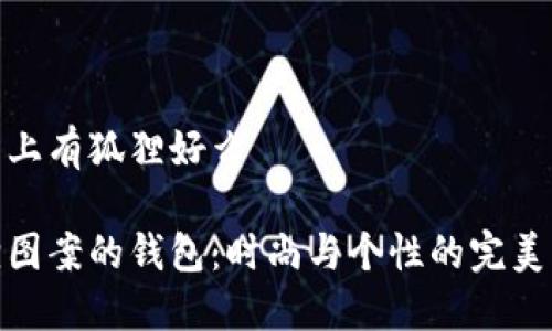 钱包上有狐狸好么

狐狸图案的钱包：时尚与个性的完美结合