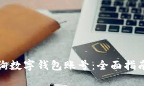 如何高效查询数字钱包账号：全面指南与实用技巧