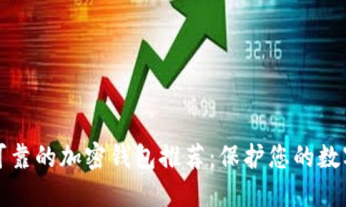 2023年最安全可靠的加密钱包推荐：保护您的数字资产，避免风险