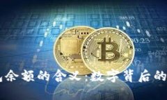 biatoti钱包余额的含义：数字背后的价值与意义