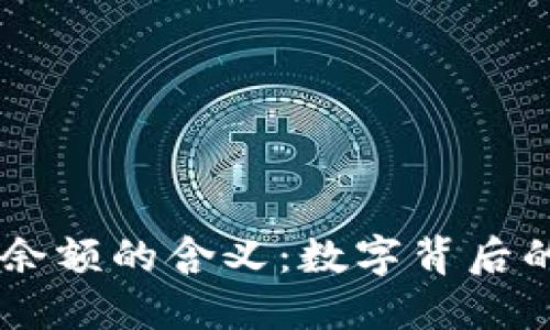 biatoti钱包余额的含义：数字背后的价值与意义