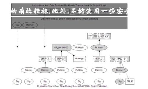   数字钱包登录：如何轻松申请和管理你的账户 / 

 guanjianci 数字钱包, 登录申请, 账户管理, 在线支付 /guanjianci 

什么是数字钱包？
在数字化浪潮的推动下，传统的支付方式正逐渐被更加便捷的方式所取代。数字钱包，作为一种新兴的支付工具，正在越来越多的人们的生活中扮演着重要的角色。它不仅可以让你轻松存储各种支付工具，比如银行卡、信用卡，还可以将现金和优惠券等数字化，方便用户随时使用。

数字钱包的工作原理简单明了。你只需要在你的手机或电脑上下载一个相应的应用程序，并进行注册和登录，便可以享受各种在线购物、转账、缴费等服务。无论是购买日常用品，还是进行大额资金交易，数字钱包都能提供一个安全、快捷的支付解决方案。

数字钱包的优点
数字钱包的出现不仅为我们的消费方式带来了便利，同时也提升了用户体验。以下是数字钱包的一些显著优点：
ul
  listrong便捷性：/strong用户可以在手机上随时随地管理自己的账户，支付时只需动动手指，无需再携带现金或卡片。/li
  listrong安全性：/strong大多数数字钱包都采用了加密技术保护用户的资金和信息，降低了交易风险。/li
  listrong快速性：/strong通过数字钱包进行交易，比起传统支付方式，速度明显提升，尤其在排队付款时显得尤为重要。/li
  listrong成本效益：/strong某些数字钱包提供的优惠活动和返现策略，可以帮助用户节省不小的开支。/li
/ul

如何申请数字钱包登录？
如果你刚刚接触数字钱包，可能会对申请过程感到陌生。其实，整个流程非常简单，一般分为以下几个步骤：

h41. 选择数字钱包平台/h4
首先，你需要选择一个适合自己的数字钱包平台。目前市场上有许多不同类型的数字钱包，如支付宝、微信支付、PayPal等。各个平台的功能和特色不尽相同，因此在选择时，最好提前了解清楚。

h42. 下载应用程序/h4
选择好平台后，你需要在手机应用商店或者官方网站上下载相应的应用程序。无论是Android还是iOS系统，都能很容易找到相应的下载链接。

h43. 注册账户/h4
下载完成后，打开应用程序，按照界面的提示进行注册。在注册过程中，通常需要提供一些基本的个人信息，例如手机号、邮箱地址等。此外，不同平台对身份验证的要求也可能不同，有的需要输入身份证号码或进行人脸识别，以确保账户安全。

h44. 登录账户/h4
注册完成后，你便可以使用注册的手机号或邮箱地址进行登录。推荐大家设置一个强密码，增加账户的安全性。同时，许多数字钱包也支持指纹或面部识别功能，可以更加便捷地进行登录。

如何管理数字钱包账户？
一旦成功登录你的数字钱包账户，接下来就是如何高效地管理它，让它成为你生活中不可或缺的助手。

h41. 添加支付方式/h4
在数字钱包中，添加银行卡、信用卡等支付方式是至关重要的一步。这不仅方便你在购物时进行支付，还能让你更好地管理自己的财务。通过绑定你的银行卡，你可以随时随地查看你的消费记录，并进行资金的充值和转账。

h42. 优惠活动和优惠券/h4
许多数字钱包平台都会不定期推出各种优惠活动和使用优惠券。定期查看应用中的促销信息，能够让你省下不少开支。例如，某些平台对于首次使用的用户会提供免手续费或折扣等优惠，建议及时把握机会。

h43. 安全设置/h4
账户安全是管理数字钱包的重要一环。确保你开启了双重验证、修改了默认密码、定期检查账户活动，都是保护账户安全的有效措施。此外，不妨使用一些安全问题作为额外的保护手段，以防止他人未授权访问。

h44. 定期更新应用/h4
为了保持软件的安全性和功能性，定期更新应用程序是十分必要的。每个软件开发商都会根据安全漏洞和用户反馈，不断软件体验。保持你的数字钱包应用更新至最新版本，能够避免潜在的安全风险。

总结
数字钱包以其便捷、安全的特点，已经逐渐成为现代人们生活中不可或缺的一部分。无论是日常消费，还是进行资金转账，数字钱包都能让这一切变得更加轻松。通过简单的申请步骤和有效的账户管理，任何人都可以轻松拥抱这一全新的数字工具。

随着科技的不断进步，数字钱包的功能也在持续创新。不论你是经验丰富的用户，还是刚刚开始尝试，都应当充分利用这一平台，提升你的生活质量。快来申请你的数字钱包，共同享受数字金融带来的便利吧！