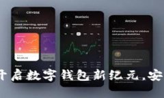 香港数字交易所：开启数字钱包新纪元，安全便