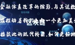   央行数字钱包：未来支付的革命性工具 /  guan