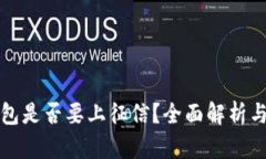 区块链钱包是否要上征信？全面解析与未来趋势