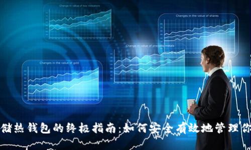 加密货币存储热钱包的终极指南：如何安全有效地管理你的数字资产