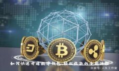 如何快速开通数字钱包，轻松收款的全新体验