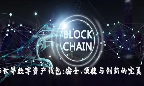 揭秘世界数字资产钱包：安全、便捷与创新的完美结合