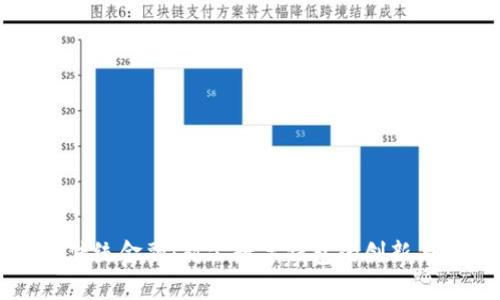 颠覆传统金融：对公数字钱包的创新与未来