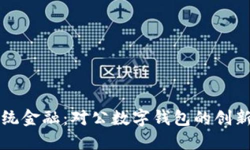 颠覆传统金融：对公数字钱包的创新与未来