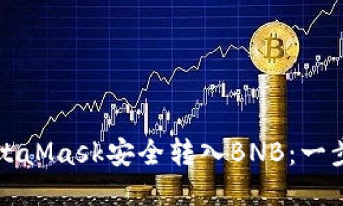 如何通过MetaMask安全转入BNB：一步一步的指南