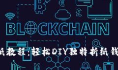 小狐钱包折纸教程：轻松