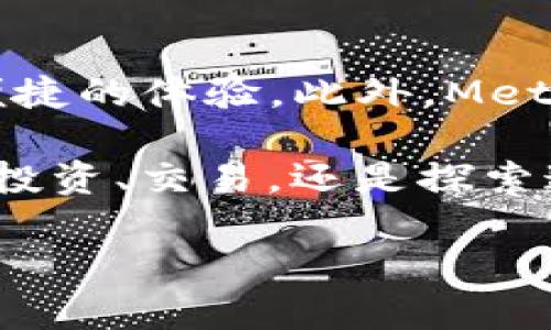   如何使用MetaMask轻松安全地进入区块链世界？ / 

 guanjianci MetaMask, 区块链, 数字钱包, 加密货币 /guanjianci 

引言：走进区块链的新时代

随着数字化时代的到来，区块链技术正在迅速改变我们的生活方式。越来越多的人开始关注加密货币、智能合约和去中心化金融（DeFi）。而MetaMask作为一种流行的加密钱包，不仅让用户更方便地管理他们的数字资产，还为更广泛的区块链应用打开了大门。那么，MetaMask到底是什么？它又如何让我们轻松安全地进入这个全新的领域呢？

MetaMask是什么？

MetaMask是一款连接到以太坊区块链的数字钱包，它可以让用户存储和管理他们的以太币（ETH）和其他基于以太坊的代币（如ERC-20代币）。它的最大特点在于用户友好性，可以通过浏览器插件或手机应用下载使用。无论你是一名普通用户，还是一位开发者，MetaMask都能为你提供易于使用的界面和多种功能。

它不仅可以存储和发送加密货币，还能与许多去中心化应用（DApps）进行交互。这让用户可以参与到DeFi、NFT市场和其他区块链项目中，为他们的数字资产创造更多的价值。

MetaMask的独特卖点

在众多数字钱包中，MetaMask凭借以下几个独特卖点脱颖而出：

ul
  listrong用户友好界面：/strongMetaMask 的界面简洁直观，即使是首次使用的用户也能迅速上手。无论是发送转账还是管理代币，几次点击就能完成。/li
  listrong安全性：/strong用户私钥存储在本地，MetaMask不会收集用户的隐私信息。而且，软件定期更新，以增加新的安全功能。/li
  listrongDApp互通性：/strongMetaMask支持众多去中心化应用。用户可以在不离开钱包的情况下，直接与这些应用进行交互，体验无缝的区块链服务。/li
  listrong跨链支持：/strong尽管主要支持以太坊，但MetaMask也开始支持与其他区块链的集成，让用户能够更多元化地管理他们的资产。/li
/ul

如何安装并使用MetaMask？

如果你还没有安装MetaMask，不用担心。以下是一个简单的安装和使用指南。

ol
  listrong下载并安装：/strong前往MetaMask官方网站，选择适合你设备的版本（浏览器插件或移动应用）。安装完成后，打开应用。/li
  listrong创建账户：/strong在首次使用时，你可以选择创建新的钱包或导入已有的钱包。创建新钱包时，务必记录下你的助记词，因为这将是你恢复账户的唯一方式。/li
  listrong设置密码：/strong为你的钱包设置一个强密码，切记定期更新密码以提高安全性。/li
  listrong添加资产：/strong在“资产”标签下，你可以查看当前持有的加密货币，此外也可以添加其他代币，只需使用合约地址即可。/li
/ol

MetaMask与区块链的互动体验

使用MetaMask后，你会发现访问DApp的过程变得十分快捷。以下是一些常见的区块链应用场景：

ul
  listrong去中心化交易所（DEX）：/strong用户可以在如Uniswap、SushiSwap等平台上轻松进行代币交换，无需中介，交易成本低廉。/li
  listrong非同质化代币（NFT）：/strong想要购买或交易NFT？MetaMask与多个NFT市场（如OpenSea）相连接，让你轻松完成购买、出售。/li
  listrongYield Farming和流动性挖矿：/strong通过MetaMask，用户可以参与到DeFi项目中，获得高额的年化收益率。/li
/ul

安全性与隐私保护

虽然MetaMask在用户友好性上表现出色，但用户的安全防范意识同样重要。以下是一些建议，以保护你的数字资产：

ul
  listrong保管好助记词：/strong你的助记词是你钱包的“钥匙”，请妥善保管，不要与他人分享。/li
  listrong使用强密码：/strong定期更新你的密码，并避免使用容易被猜到的单词和数字组合。/li
  listrong启用双重验证：/strong尽可能使用双重验证来增加额外的安全保护。/li
/ul

常见问题解答

h4MetaMask的费用如何？/h4
使用MetaMask时，资金转账和交易涉及区块链网络的“燃料费”，即Gas费。这些费用会因网络拥堵而波动。所以，在进行交易之前，务必查看当前Gas费的情况。

h4是否可以通过MetaMask进行法币交易？/h4
MetaMask目前不支持法币直接交易。你需要通过其他平台购买加密货币，然后导入MetaMask进行管理。

h4如何找回丢失的账户？/h4
如果忘记了密码，你可以使用助记词来恢复账户。确保在安全的环境中输入助记词，以防泄露。

结论：MetaMask与区块链的未来

MetaMask作为一个强大的数字钱包，极大地方便了用户参与区块链经济的方式。无论是简单的资产管理，还是复杂的DeFi操作，MetaMask都能够为用户提供便捷的体验。此外，MetaMask的开放性和安全性使得它在未来的区块链生态中扮演着越来越重要的角色。

而随着区块链技术的不断发展，我们可以期待更多的功能、应用和可能性。借助于MetaMask，越来越多的人将能轻松地踏入这片充满机会的领域。无论你是希望投资、交易，还是探索这一革命性技术，MetaMask都将是你最佳的伙伴。 

最后，如果你想要深入了解区块链、更好地使用MetaMask，记得保持学习的热情，跟上时代的步伐。勇敢地探索这个神奇的数字世界吧！