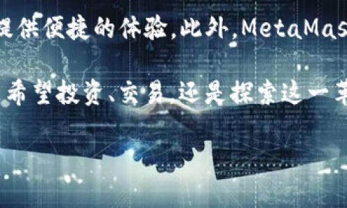   如何使用MetaMask轻松安全地进入区块链世界？ / 

 guanjianci MetaMask, 区块链, 数字钱包, 加密货币 /guanjianci 

引言：走进区块链的新时代

随着数字化时代的到来，区块链技术正在迅速改变我们的生活方式。越来越多的人开始关注加密货币、智能合约和去中心化金融（DeFi）。而MetaMask作为一种流行的加密钱包，不仅让用户更方便地管理他们的数字资产，还为更广泛的区块链应用打开了大门。那么，MetaMask到底是什么？它又如何让我们轻松安全地进入这个全新的领域呢？

MetaMask是什么？

MetaMask是一款连接到以太坊区块链的数字钱包，它可以让用户存储和管理他们的以太币（ETH）和其他基于以太坊的代币（如ERC-20代币）。它的最大特点在于用户友好性，可以通过浏览器插件或手机应用下载使用。无论你是一名普通用户，还是一位开发者，MetaMask都能为你提供易于使用的界面和多种功能。

它不仅可以存储和发送加密货币，还能与许多去中心化应用（DApps）进行交互。这让用户可以参与到DeFi、NFT市场和其他区块链项目中，为他们的数字资产创造更多的价值。

MetaMask的独特卖点

在众多数字钱包中，MetaMask凭借以下几个独特卖点脱颖而出：

ul
  listrong用户友好界面：/strongMetaMask 的界面简洁直观，即使是首次使用的用户也能迅速上手。无论是发送转账还是管理代币，几次点击就能完成。/li
  listrong安全性：/strong用户私钥存储在本地，MetaMask不会收集用户的隐私信息。而且，软件定期更新，以增加新的安全功能。/li
  listrongDApp互通性：/strongMetaMask支持众多去中心化应用。用户可以在不离开钱包的情况下，直接与这些应用进行交互，体验无缝的区块链服务。/li
  listrong跨链支持：/strong尽管主要支持以太坊，但MetaMask也开始支持与其他区块链的集成，让用户能够更多元化地管理他们的资产。/li
/ul

如何安装并使用MetaMask？

如果你还没有安装MetaMask，不用担心。以下是一个简单的安装和使用指南。

ol
  listrong下载并安装：/strong前往MetaMask官方网站，选择适合你设备的版本（浏览器插件或移动应用）。安装完成后，打开应用。/li
  listrong创建账户：/strong在首次使用时，你可以选择创建新的钱包或导入已有的钱包。创建新钱包时，务必记录下你的助记词，因为这将是你恢复账户的唯一方式。/li
  listrong设置密码：/strong为你的钱包设置一个强密码，切记定期更新密码以提高安全性。/li
  listrong添加资产：/strong在“资产”标签下，你可以查看当前持有的加密货币，此外也可以添加其他代币，只需使用合约地址即可。/li
/ol

MetaMask与区块链的互动体验

使用MetaMask后，你会发现访问DApp的过程变得十分快捷。以下是一些常见的区块链应用场景：

ul
  listrong去中心化交易所（DEX）：/strong用户可以在如Uniswap、SushiSwap等平台上轻松进行代币交换，无需中介，交易成本低廉。/li
  listrong非同质化代币（NFT）：/strong想要购买或交易NFT？MetaMask与多个NFT市场（如OpenSea）相连接，让你轻松完成购买、出售。/li
  listrongYield Farming和流动性挖矿：/strong通过MetaMask，用户可以参与到DeFi项目中，获得高额的年化收益率。/li
/ul

安全性与隐私保护

虽然MetaMask在用户友好性上表现出色，但用户的安全防范意识同样重要。以下是一些建议，以保护你的数字资产：

ul
  listrong保管好助记词：/strong你的助记词是你钱包的“钥匙”，请妥善保管，不要与他人分享。/li
  listrong使用强密码：/strong定期更新你的密码，并避免使用容易被猜到的单词和数字组合。/li
  listrong启用双重验证：/strong尽可能使用双重验证来增加额外的安全保护。/li
/ul

常见问题解答

h4MetaMask的费用如何？/h4
使用MetaMask时，资金转账和交易涉及区块链网络的“燃料费”，即Gas费。这些费用会因网络拥堵而波动。所以，在进行交易之前，务必查看当前Gas费的情况。

h4是否可以通过MetaMask进行法币交易？/h4
MetaMask目前不支持法币直接交易。你需要通过其他平台购买加密货币，然后导入MetaMask进行管理。

h4如何找回丢失的账户？/h4
如果忘记了密码，你可以使用助记词来恢复账户。确保在安全的环境中输入助记词，以防泄露。

结论：MetaMask与区块链的未来

MetaMask作为一个强大的数字钱包，极大地方便了用户参与区块链经济的方式。无论是简单的资产管理，还是复杂的DeFi操作，MetaMask都能够为用户提供便捷的体验。此外，MetaMask的开放性和安全性使得它在未来的区块链生态中扮演着越来越重要的角色。

而随着区块链技术的不断发展，我们可以期待更多的功能、应用和可能性。借助于MetaMask，越来越多的人将能轻松地踏入这片充满机会的领域。无论你是希望投资、交易，还是探索这一革命性技术，MetaMask都将是你最佳的伙伴。 

最后，如果你想要深入了解区块链、更好地使用MetaMask，记得保持学习的热情，跟上时代的步伐。勇敢地探索这个神奇的数字世界吧！
